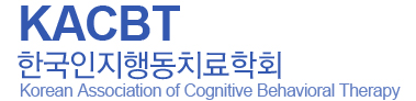 한국인지행동치료학회